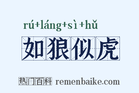 如狼似虎是什么意思的图片